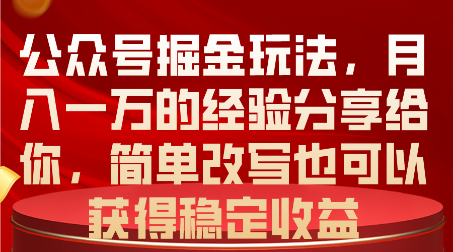 公众号掘金玩法，月入一万的经验分享给你，简单改写也可以获得稳定收益睿集资源栈-网赚项目-副业赚钱-互联网创业-资源整合睿集资源栈