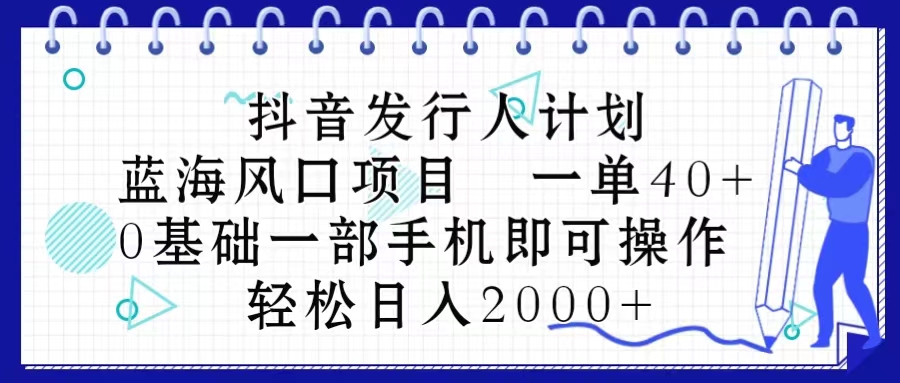 抖音发行人计划，蓝海风口项目 一单40，0基础一部手机即可操作 日入2000＋睿集资源栈-网赚项目-副业赚钱-互联网创业-资源整合睿集资源栈