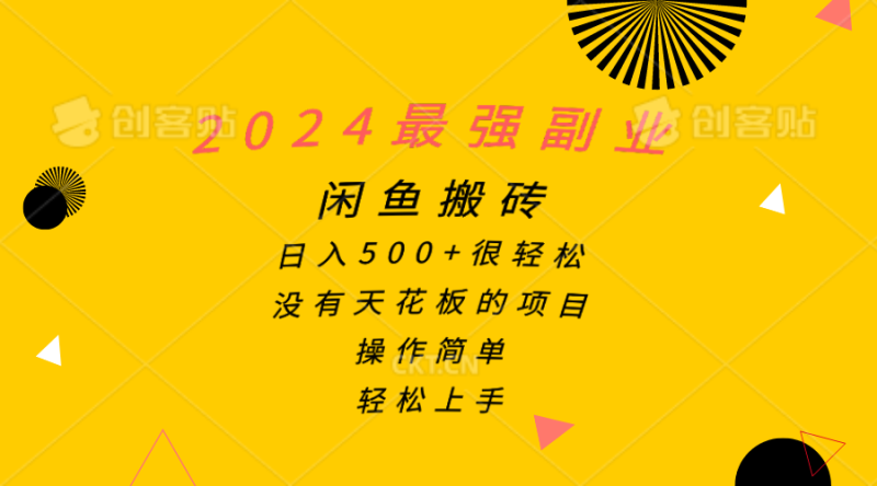 2024最强副业，闲鱼搬砖日入500+很轻松，操作简单，轻松上手睿集资源栈-网赚项目-副业赚钱-互联网创业-资源整合睿集资源栈