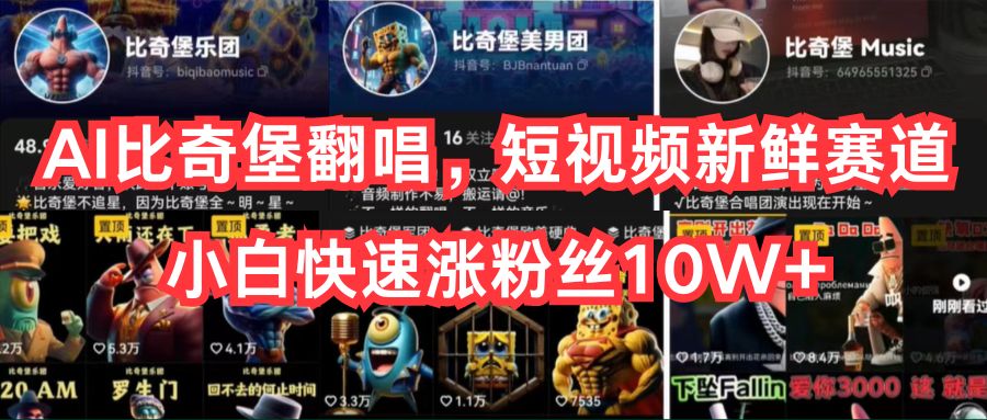 AI比奇堡翻唱，短视频新鲜赛道，小白快速涨粉丝10W+睿集资源栈-网赚项目-副业赚钱-互联网创业-资源整合睿集资源栈