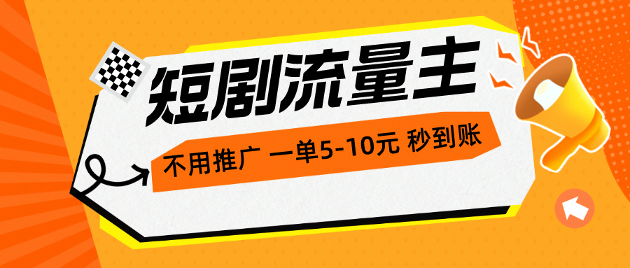 短剧流量主，不用推广，一单1-5元，一个小时200+秒到账睿集资源栈-网赚项目-副业赚钱-互联网创业-资源整合睿集资源栈