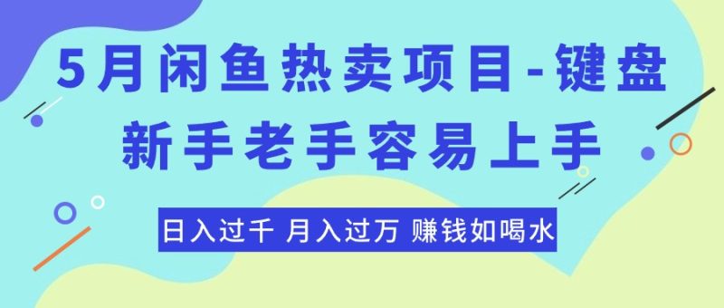 最新闲鱼热卖项目-键盘,新手老手容易上手,日入过千,月入过万,赚钱…睿集资源栈-网赚项目-副业赚钱-互联网创业-资源整合睿集资源栈