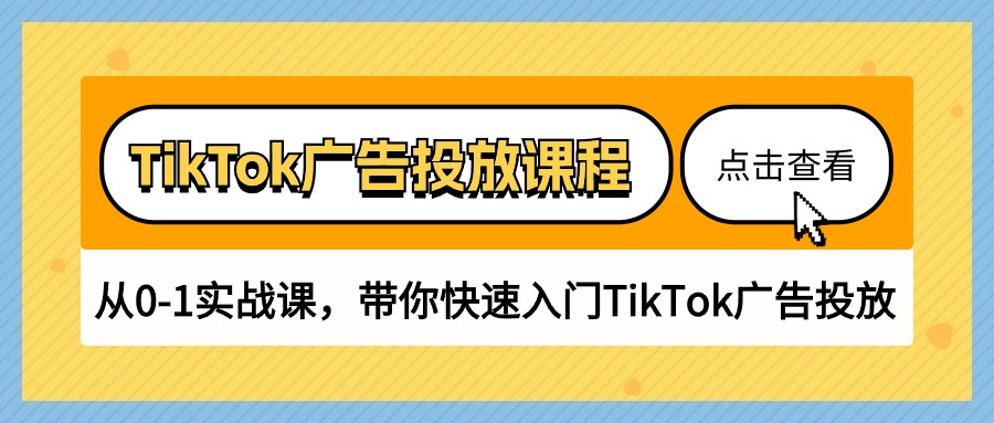 TikTok广告投放课程，从0-1实战课，带你快速入门TikTok广告投放（30节课）睿集资源栈-网赚项目-副业赚钱-互联网创业-资源整合睿集资源栈