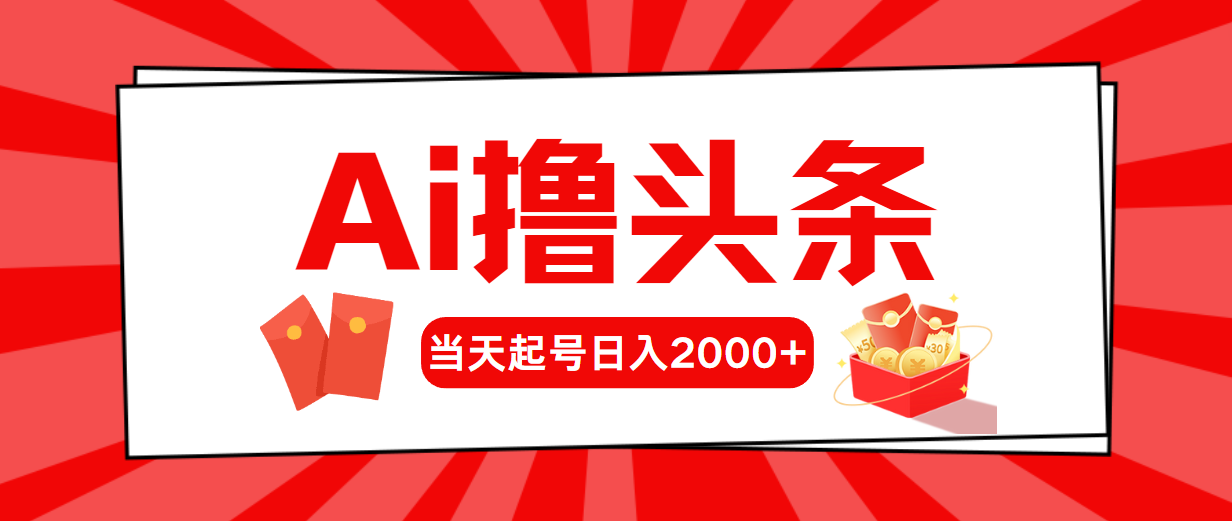AI撸头条，当天起号，第二天见收益，日入2000+睿集资源栈-网赚项目-副业赚钱-互联网创业-资源整合睿集资源栈