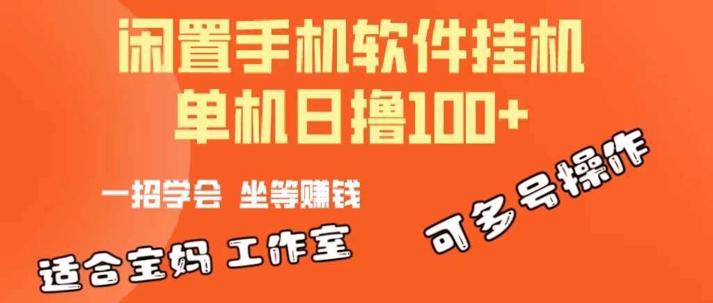 一部闲置安卓手机，靠挂机软件日撸100+可放大多号操作睿集资源栈-网赚项目-副业赚钱-互联网创业-资源整合睿集资源栈