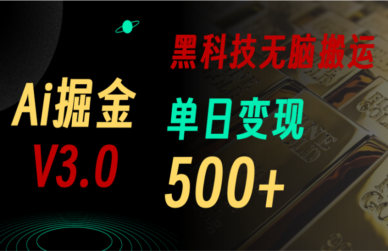 5月最新Ai掘金3.0！用好3个黑科技，复制粘贴轻松矩阵，单号日赚500+睿集资源栈-网赚项目-副业赚钱-互联网创业-资源整合睿集资源栈