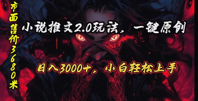 原创漫画小说推文2.0玩法,单日最高3000+,ai全自动产出,可参加中视频…睿集资源栈-网赚项目-副业赚钱-互联网创业-资源整合睿集资源栈