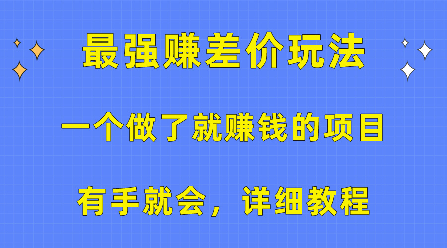 一个做了就赚钱的项目，最强赚差价玩法，有手就会，详细教程睿集资源栈-网赚项目-副业赚钱-互联网创业-资源整合睿集资源栈