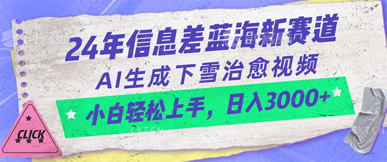 24年信息差蓝海新赛道，AI生成下雪治愈视频 小白轻松上手，日入3000+睿集资源栈-网赚项目-副业赚钱-互联网创业-资源整合睿集资源栈