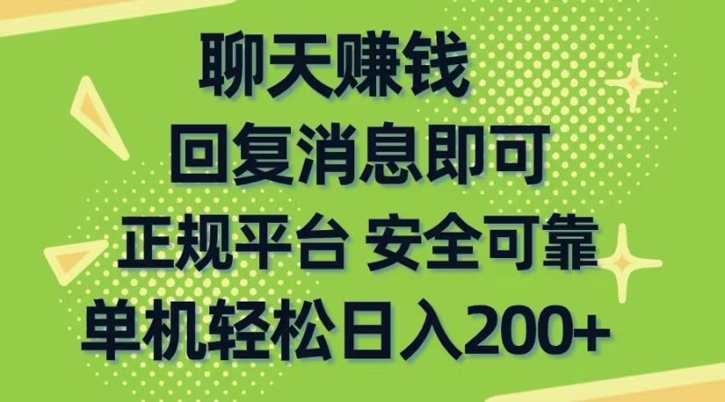 聊天赚钱，无门槛稳定，手机商城正规软件，单机轻松日入200+睿集资源栈-网赚项目-副业赚钱-互联网创业-资源整合睿集资源栈