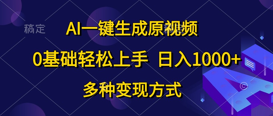 AI一键生成原视频，0基础轻松上手，日入1000+，多种变现方式睿集资源栈-网赚项目-副业赚钱-互联网创业-资源整合睿集资源栈