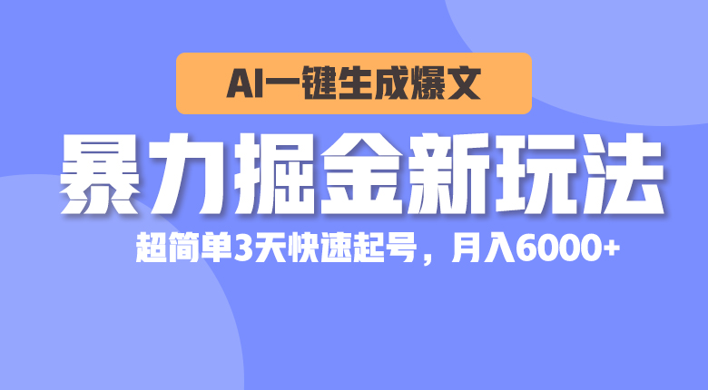 暴力掘金新玩法，AI一键生成爆文，超简单3天快速起号，月入6000+睿集资源栈-网赚项目-副业赚钱-互联网创业-资源整合睿集资源栈