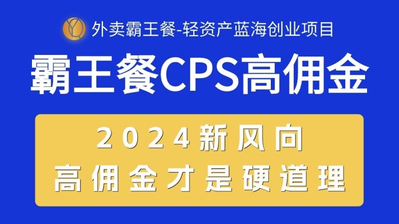 外卖霸王餐 CPS超高佣金,自用省钱,分享赚钱,2024蓝海创业新风向睿集资源栈-网赚项目-副业赚钱-互联网创业-资源整合睿集资源栈