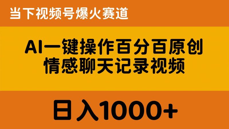 AI一键操作百分百原创，情感聊天记录视频 当下视频号爆火赛道，日入1000+睿集资源栈-网赚项目-副业赚钱-互联网创业-资源整合睿集资源栈