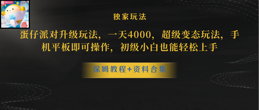 蛋仔派对更新暴力玩法，一天5000，野路子，手机平板即可操作，简单轻松…睿集资源栈-网赚项目-副业赚钱-互联网创业-资源整合睿集资源栈