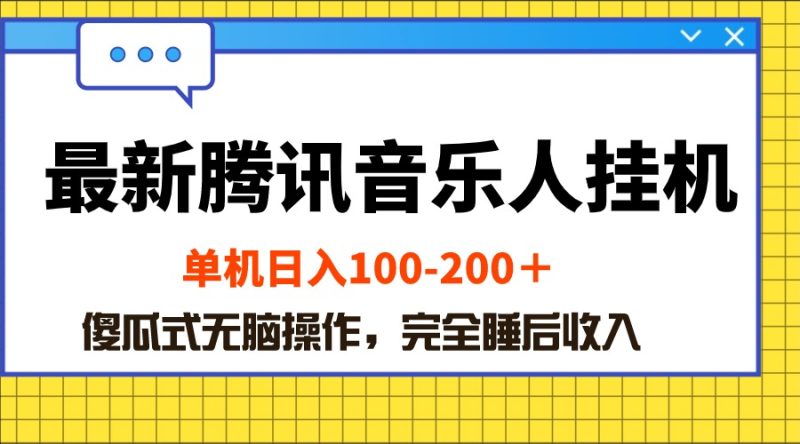 最新腾讯音乐人挂机项目，单机日入100-200 ，傻瓜式无脑操作睿集资源栈-网赚项目-副业赚钱-互联网创业-资源整合睿集资源栈