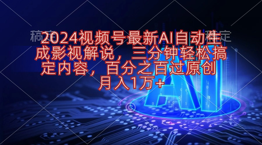 2024视频号最新AI自动生成影视解说，三分钟轻松搞定内容，百分之百过原…睿集资源栈-网赚项目-副业赚钱-互联网创业-资源整合睿集资源栈