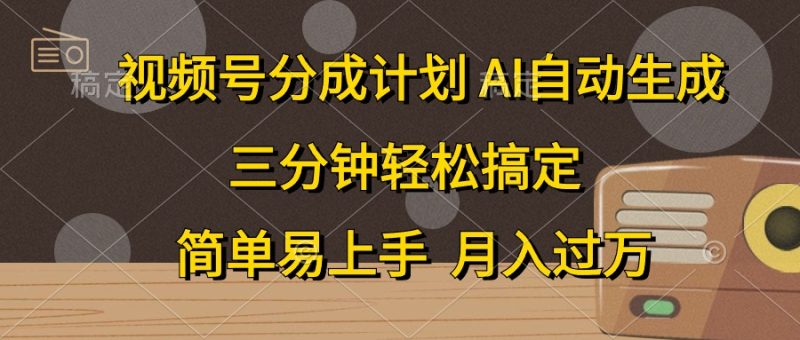 视频号分成计划，AI自动生成，条条爆流，三分钟轻松搞定，简单易上手，…睿集资源栈-网赚项目-副业赚钱-互联网创业-资源整合睿集资源栈