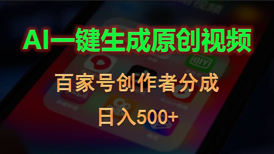 AI一键生成原创视频，百家号创作者分成，日入500+睿集资源栈-网赚项目-副业赚钱-互联网创业-资源整合睿集资源栈
