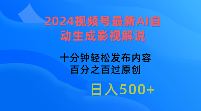 2024视频号最新AI自动生成影视解说，十分钟轻松发布内容，百分之百过原…睿集资源栈-网赚项目-副业赚钱-互联网创业-资源整合睿集资源栈