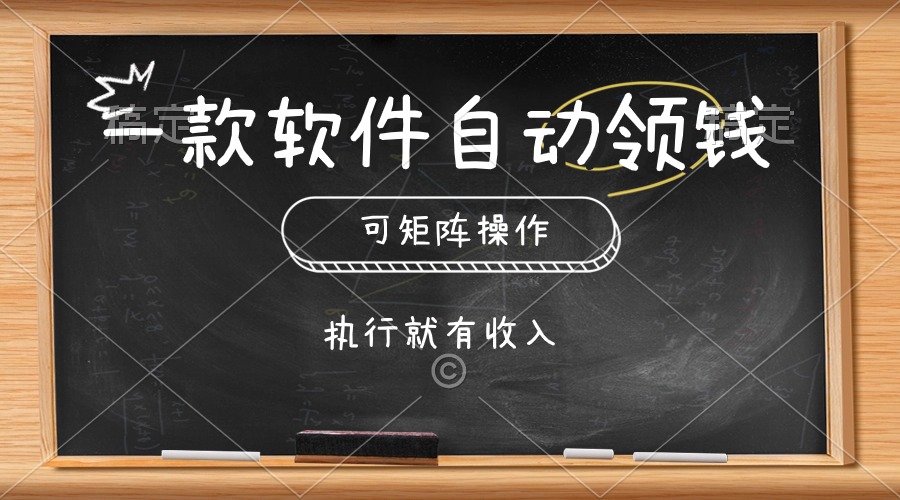 一款软件自动零钱，可以矩阵操作，执行就有收入，傻瓜式点击即可睿集资源栈-网赚项目-副业赚钱-互联网创业-资源整合睿集资源栈
