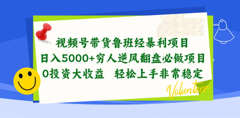 视频号带货鲁班经暴利项目，日入5000+，穷人逆风翻盘必做项目，0投资…睿集资源栈-网赚项目-副业赚钱-互联网创业-资源整合睿集资源栈