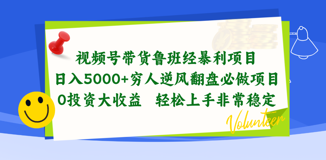视频号带货鲁班经暴利项目，日入5000+，穷人逆风翻盘必做项目，0投资…睿集资源栈-网赚项目-副业赚钱-互联网创业-资源整合睿集资源栈