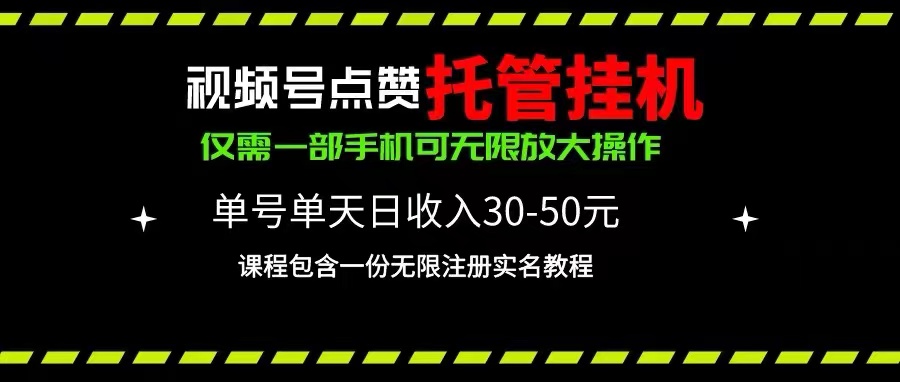 视频号点赞托管挂机，单号单天利润30~50，一部手机无限放大（附带无限…睿集资源栈-网赚项目-副业赚钱-互联网创业-资源整合睿集资源栈