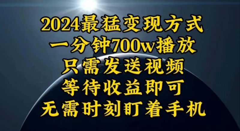 一分钟700W播放，暴力变现，轻松实现日入3000K月入10W睿集资源栈-网赚项目-副业赚钱-互联网创业-资源整合睿集资源栈