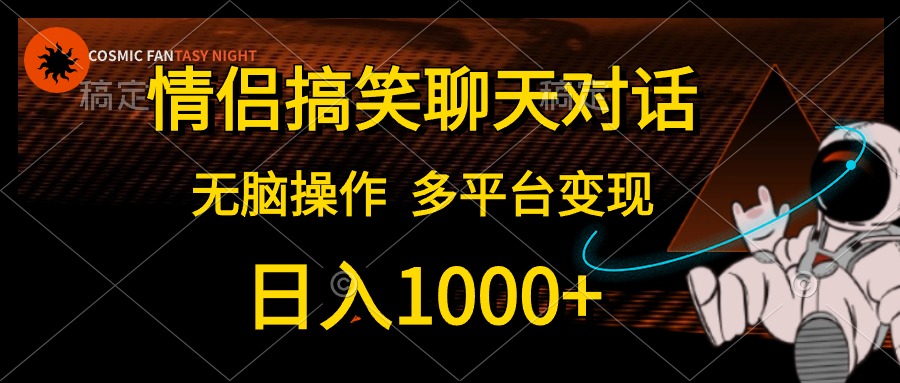 情侣搞笑聊天对话，日入1000+,无脑操作，多平台变现睿集资源栈-网赚项目-副业赚钱-互联网创业-资源整合睿集资源栈