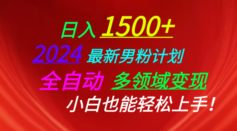 日入1500+，2024最新男粉计划，视频图文+直播+交友等多重方式打爆LSP…睿集资源栈-网赚项目-副业赚钱-互联网创业-资源整合睿集资源栈