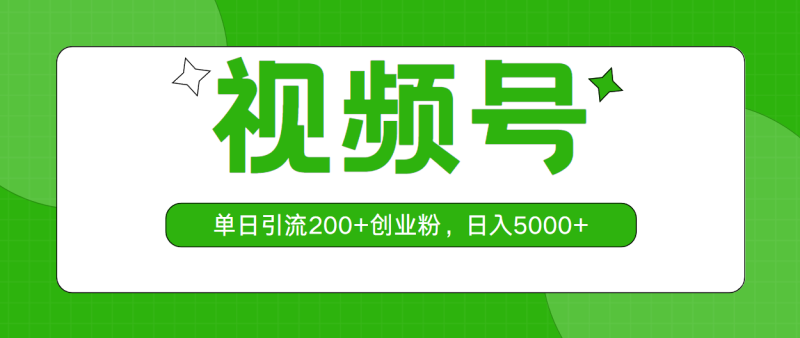 视频号，单日引流200+创业粉，日入5000+睿集资源栈-网赚项目-副业赚钱-互联网创业-资源整合睿集资源栈
