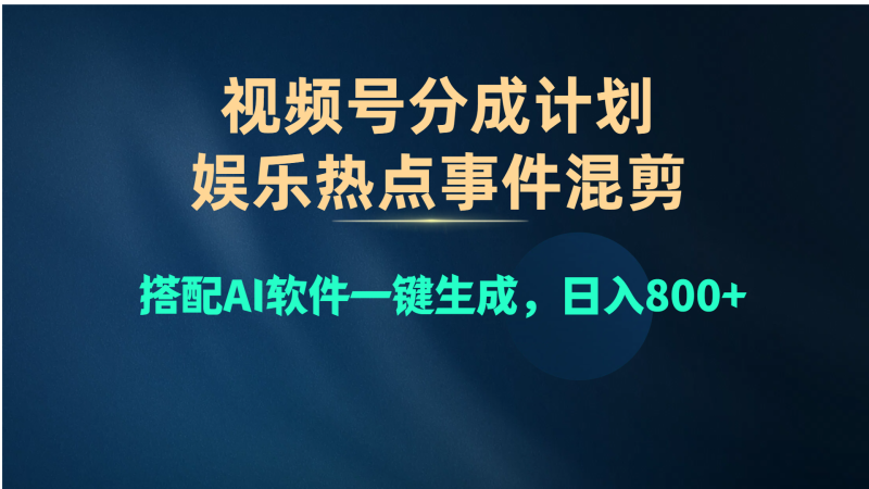 视频号爆款赛道，娱乐热点事件混剪，搭配AI软件一键生成，日入800+睿集资源栈-网赚项目-副业赚钱-互联网创业-资源整合睿集资源栈