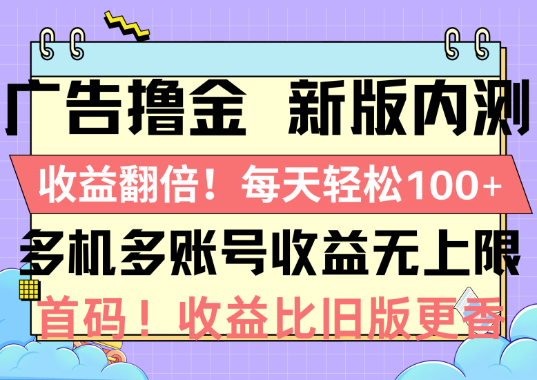 广告撸金新版内测，收益翻倍！每天轻松100+，多机多账号收益无上限，抢…睿集资源栈-网赚项目-副业赚钱-互联网创业-资源整合睿集资源栈