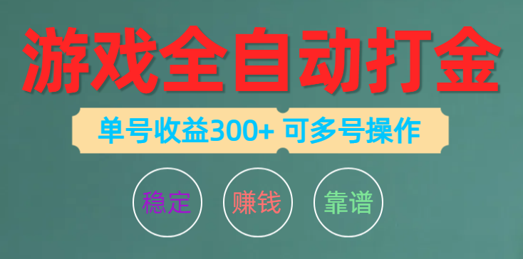 游戏全自动打金，单号收益200左右 可多号操作睿集资源栈-网赚项目-副业赚钱-互联网创业-资源整合睿集资源栈