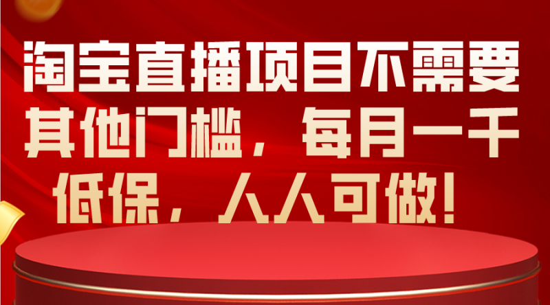 淘宝直播项目不需要其他门槛，每月一千低保，人人可做！睿集资源栈-网赚项目-副业赚钱-互联网创业-资源整合睿集资源栈