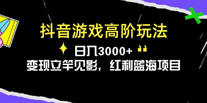 抖音游戏高阶玩法，日入3000+，变现立竿见影，红利蓝海项目睿集资源栈-网赚项目-副业赚钱-互联网创业-资源整合睿集资源栈