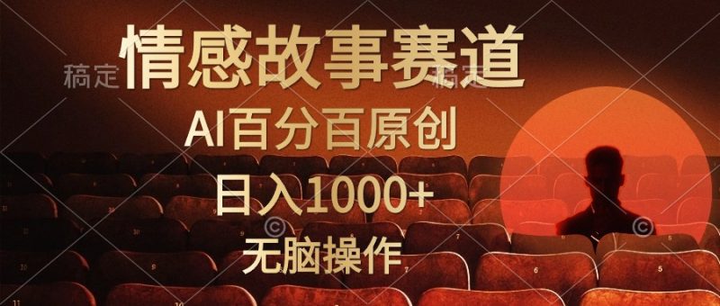 视频号情感小故事，AI百分百原创，日入1000+，简单无脑操作睿集资源栈-网赚项目-副业赚钱-互联网创业-资源整合睿集资源栈