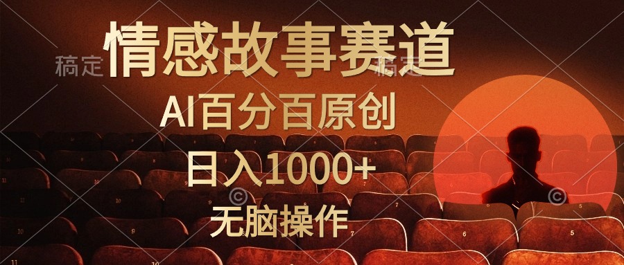 视频号情感小故事，AI百分百原创，日入1000+，简单无脑操作睿集资源栈-网赚项目-副业赚钱-互联网创业-资源整合睿集资源栈