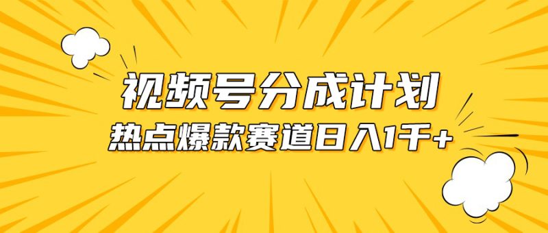 视频号爆款赛道，热点事件混剪，轻松赚取分成收益，日入1000+睿集资源栈-网赚项目-副业赚钱-互联网创业-资源整合睿集资源栈