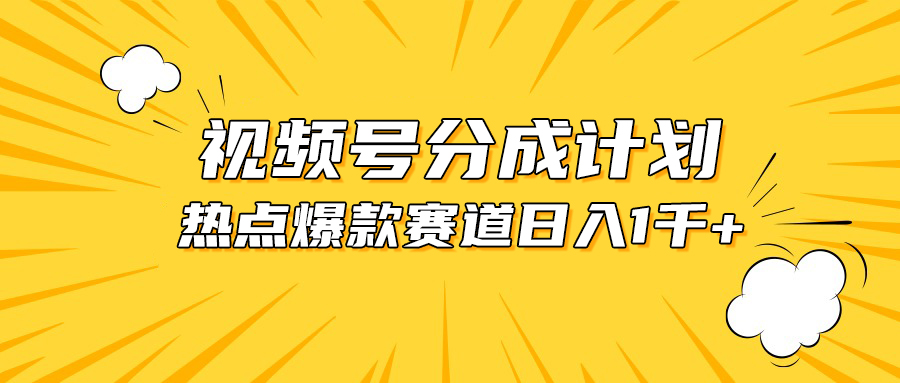 视频号爆款赛道，热点事件混剪，轻松赚取分成收益，日入1000+睿集资源栈-网赚项目-副业赚钱-互联网创业-资源整合睿集资源栈