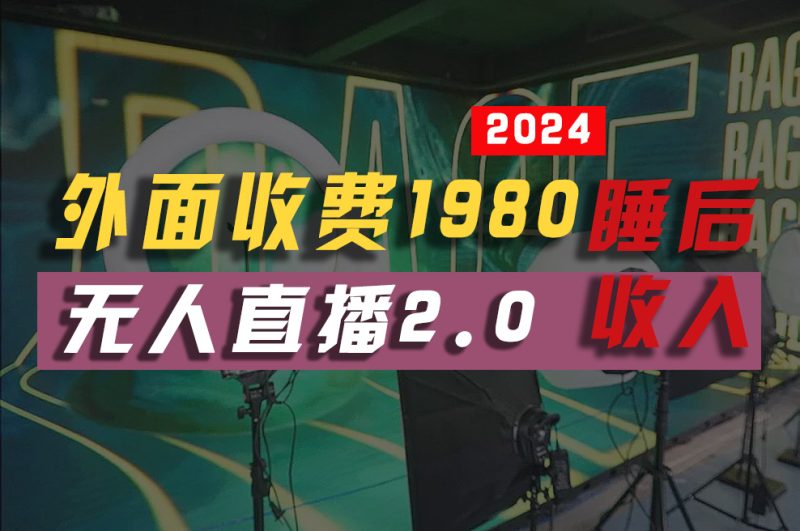2024年【最新】全自动挂机，支付宝无人直播2.0版本，小白也能月如2W+ …睿集资源栈-网赚项目-副业赚钱-互联网创业-资源整合睿集资源栈