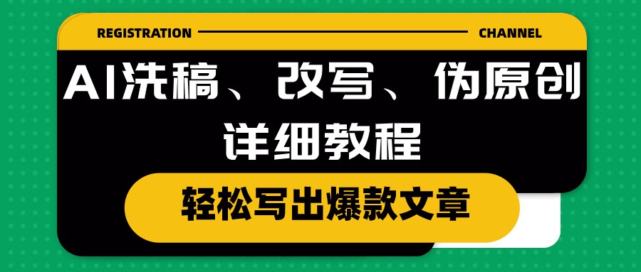 AI洗稿、改写、伪原创详细教程，轻松写出爆款文章睿集资源栈-网赚项目-副业赚钱-互联网创业-资源整合睿集资源栈