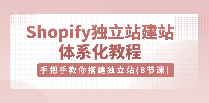 Shopify独立站-建站体系化教程，手把手教你搭建独立站（8节视频课）睿集资源栈-网赚项目-副业赚钱-互联网创业-资源整合睿集资源栈