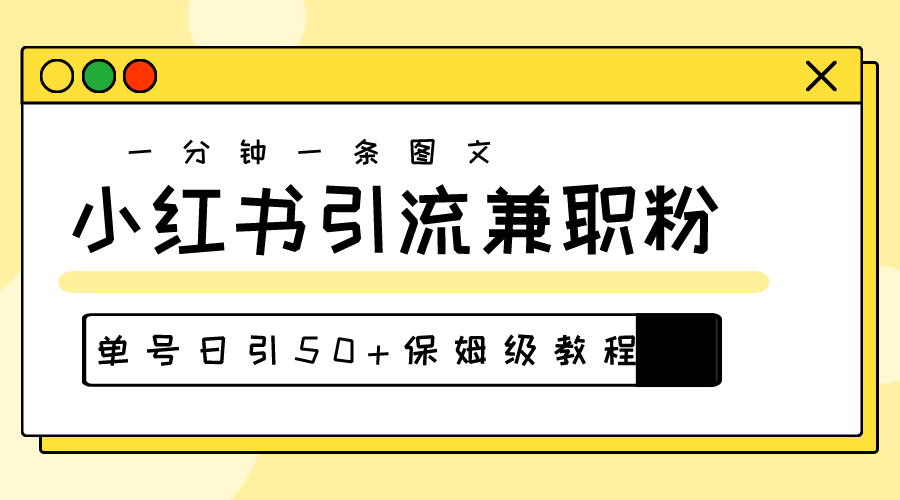 爆粉秘籍！30s一个作品，小红书图文引流高质量兼职粉，单号日引50+睿集资源栈-网赚项目-副业赚钱-互联网创业-资源整合睿集资源栈