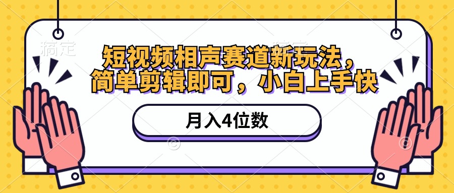 短视频相声赛道新玩法，简单剪辑即可，月入四位数（附软件+素材）睿集资源栈-网赚项目-副业赚钱-互联网创业-资源整合睿集资源栈