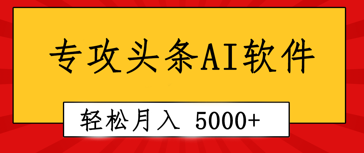 专业成文AI写作软件出现：2分钟搞定原创，轻松月入5000+，小白福利睿集资源栈-网赚项目-副业赚钱-互联网创业-资源整合睿集资源栈