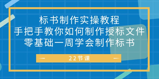 标书 制作实战教程，手把手教你如何制作授标文件，零基础一周学会制作标书睿集资源栈-网赚项目-副业赚钱-互联网创业-资源整合睿集资源栈