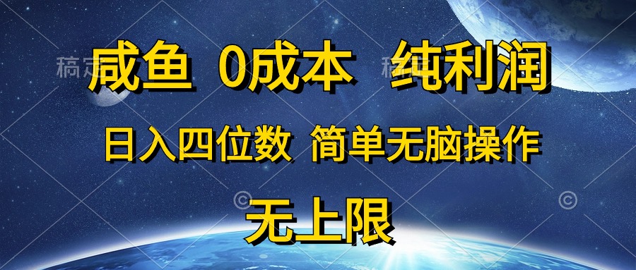 咸鱼0成本，纯利润，日入四位数，简单无脑操作睿集资源栈-网赚项目-副业赚钱-互联网创业-资源整合睿集资源栈