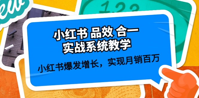 小红书 品效 合一实战系统教学：小红书爆发增长，实现月销百万 (59节)睿集资源栈-网赚项目-副业赚钱-互联网创业-资源整合睿集资源栈